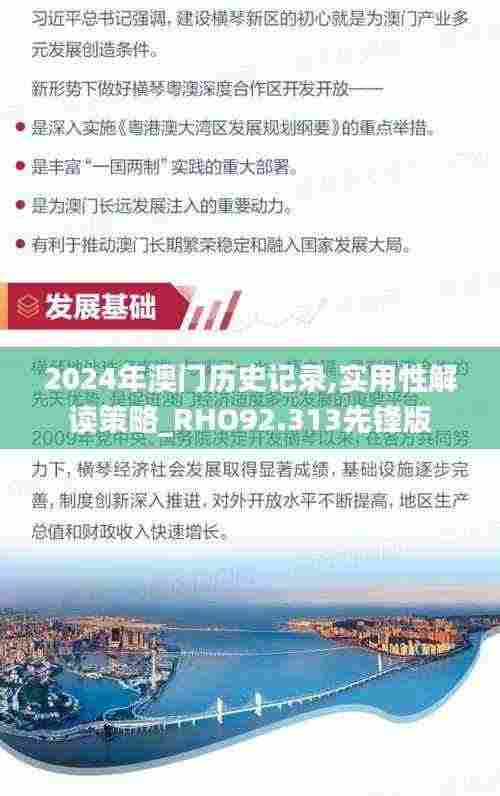 2024年澳门历史记录,实用性解读策略_RHO92.313先锋版