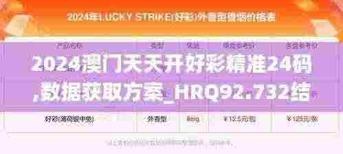 2024澳门天天开好彩精准24码,数据获取方案_HRQ92.732结合版