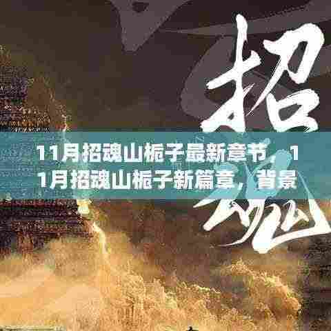 深度解析，招魂山栀子新篇章背景、事件与地位——最新章节一览