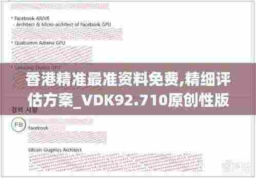 香港精准最准资料免费,精细评估方案_VDK92.710原创性版