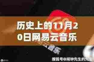 历史上的11月20日，网易云音乐最新破解版与自信成就之歌回顾