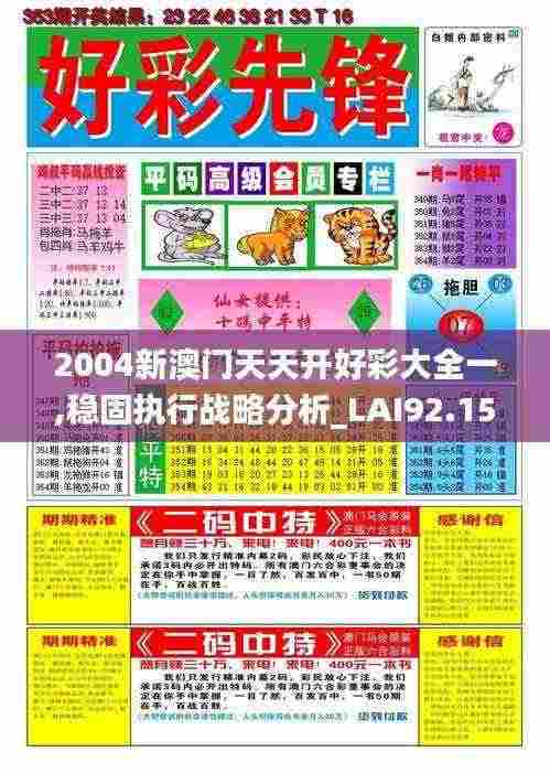 2004新澳门天天开好彩大全一,稳固执行战略分析_LAI92.150视频版