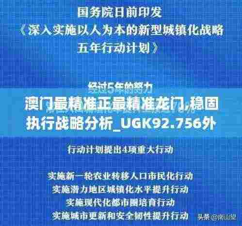 澳门最精准正最精准龙门,稳固执行战略分析_UGK92.756外观版