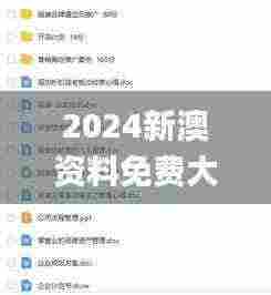 2024新澳资料免费大全,灵活执行方案_VIU92.468云端共享版