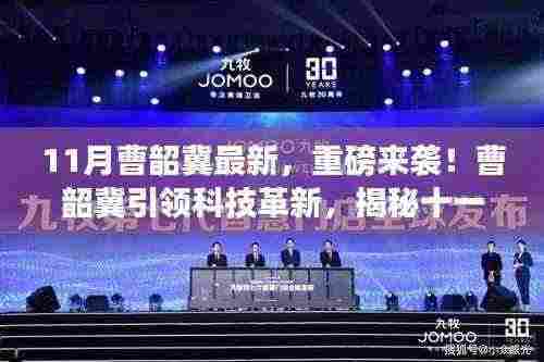 曹韶冀引领科技革新，揭秘十一月最新高科技产品重磅来袭