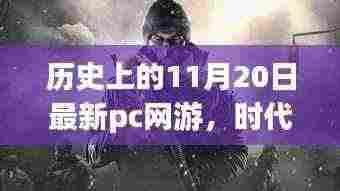 历史上的11月20日，PC网游时代的浪潮与诞生回顾