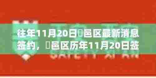 鄠邑区历年11月20日签约消息回顾与深度洞察，特性、体验、竞争对比及用户群体分析