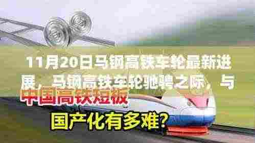 马钢高铁车轮最新进展，驰骋与自然美景中的邂逅之旅