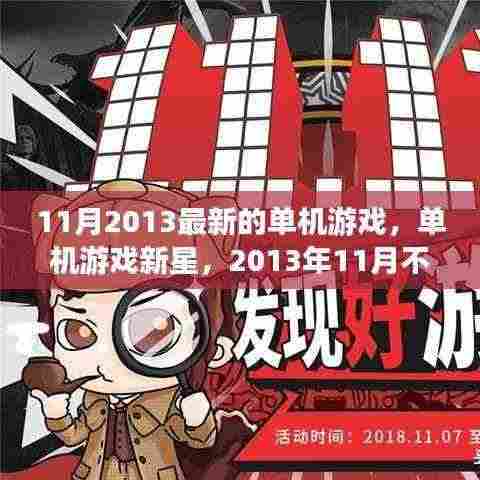 2013年11月不容错过的单机游戏盛宴，新星闪耀，盛宴开启