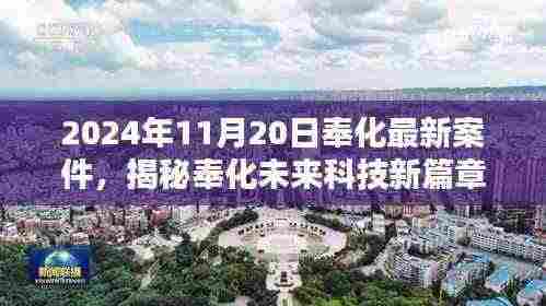 揭秘奉化未来科技新篇章，最新案件的高科技产品介绍与未来展望（2024年）