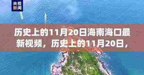 历史上的11月20日，海南海口的新篇章与变化的力量，自信成就未来视频纪实。