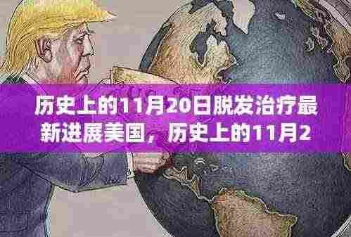 美国脱发治疗技术革命性进展，历史上的11月20日回顾