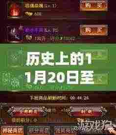 至尊仙朝历史篇，最新章节获取攻略及步骤揭秘（历史篇之11月20日）