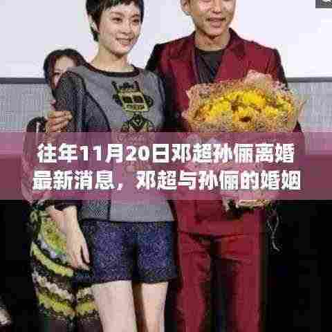 邓超孙俪婚姻风云揭秘,深度解析离婚事件最新消息
