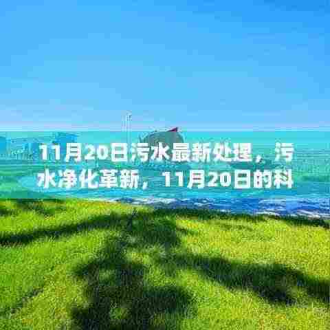 11月20日污水处理革新，科技突破引领未来净化与未来展望