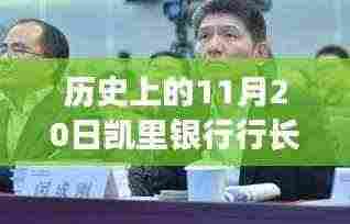 凯里银行行长遇害事件最新进展，科技揭秘智能安全系统重塑防护新篇章