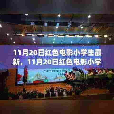 11月20日红色电影小学生放映，教育观点的正反思辨之旅