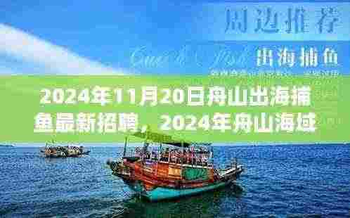 2024年舟山海域捕鱼新机遇，出海捕鱼人才火热招聘启事