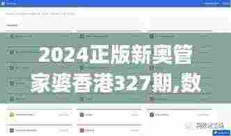 2024正版新奥管家婆香港327期,数据整合决策_GQL1.73.95加强版