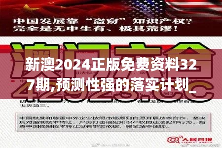 新澳2024正版免费资料327期,预测性强的落实计划_IOK9.60.23娱乐版