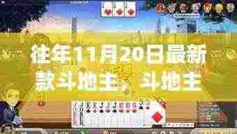 斗地主新风尚，变化中的学习，自信与成就感的源泉历年更新解析