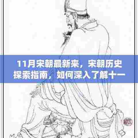 十一月宋朝最新动态揭秘，历史探索指南与深度洞察