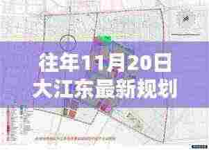 大江东最新规划指南，实施步骤详解，适用于初学者与进阶用户参考