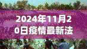 2024年11月20日疫情最新法案，疫情新纪元，探索自然美景的治愈之旅，启程吧！