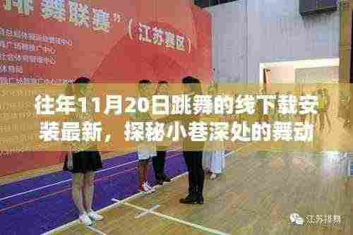 探秘小巷深处的舞动韵律，最新跳舞的线游戏下载安装体验分享