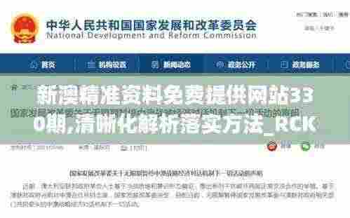 新澳精准资料免费提供网站330期,清晰化解析落实方法_RCK7.37