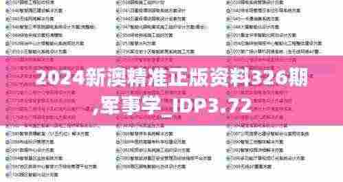 2024新澳精准正版资料326期,军事学_IDP3.72