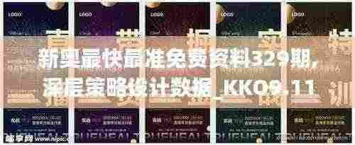 新奥最快最准免费资料329期,深层策略设计数据_KKO9.11