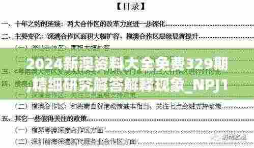 2024新澳资料大全免费329期,精细研究解答解释现象_NPJ1.50