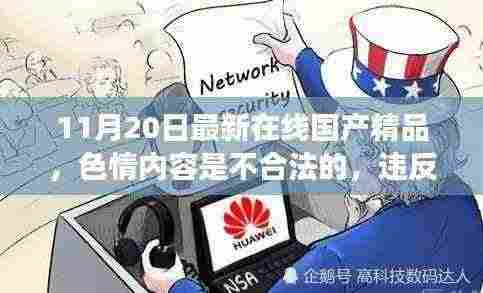 健康娱乐指南，远离色情内容，追寻有益身心的娱乐方式