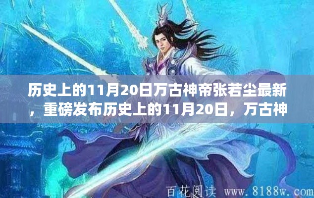 历史上的11月20日万古神帝张若尘最新,重磅发布历史上的11月20日,万古神帝张若尘最新科技神器震撼登场