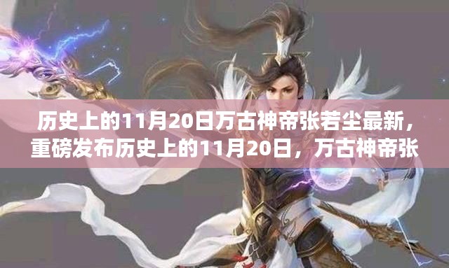 历史上的11月20日万古神帝张若尘最新,重磅发布历史上的11月20日,万古神帝张若尘最新科技神器震撼登场