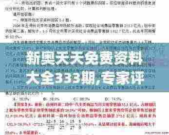 新奥天天免费资料大全333期,专家评估解答解释问题_RWT4.65