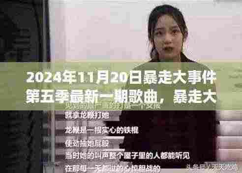 暴走大事件第五季最新一期歌曲深度解析与用户体验分析，评测与剖析报告