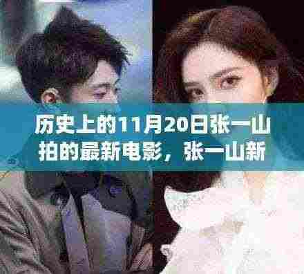 张一山新电影自然之旅,心灵与美景的奇妙碰撞,11月20日独家上映。