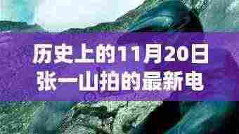 张一山新电影自然之旅,心灵与美景的奇妙碰撞,11月20日独家上映。