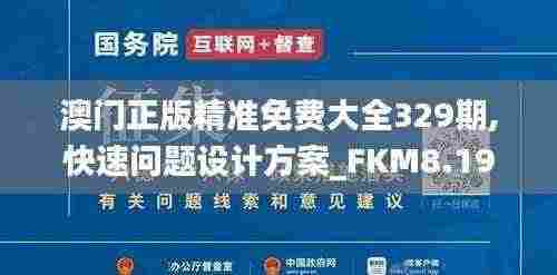 澳门正版精准免费大全329期,快速问题设计方案_FKM8.19