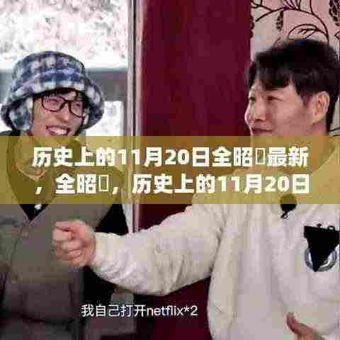 历史上的11月20日全昭旻最新,全昭旻,历史上的11月20日之星