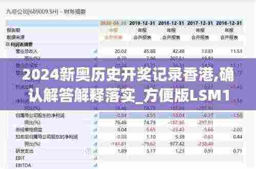 2024新奥历史开奖记录香港,确认解答解释落实_方便版LSM1.54