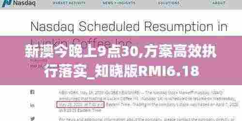 新澳今晚上9点30,方案高效执行落实_知晓版RMI6.18