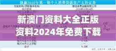 新澳门资料大全正版资料2024年免费下载家野,迅捷实施方案_解密版WQH2.78