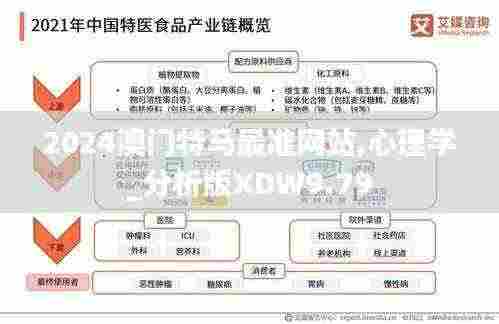 2024澳门特马最准网站,心理学_分析版XDW9.79