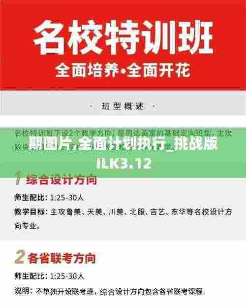 期图片,全面计划执行_挑战版ILK3.12