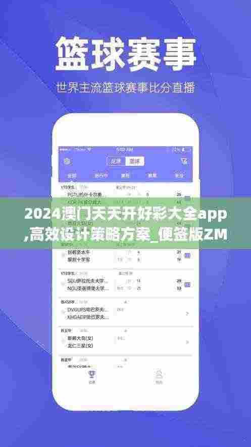 2024澳门天天开好彩大全app,高效设计策略方案_便签版ZMH3.53