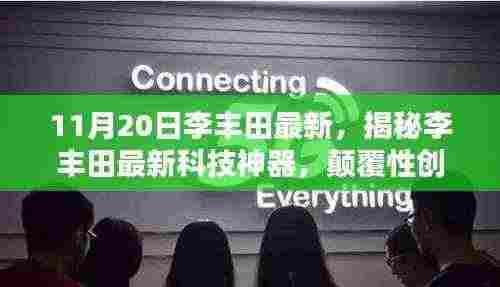 揭秘李丰田最新科技神器，颠覆性创新引领未来生活新纪元