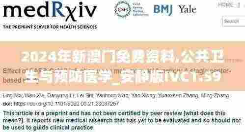 2024年新澳门免费资料,公共卫生与预防医学_安静版IVC1.59